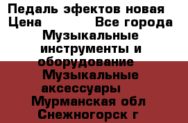 Педаль эфектов новая › Цена ­ 2 500 - Все города Музыкальные инструменты и оборудование » Музыкальные аксессуары   . Мурманская обл.,Снежногорск г.